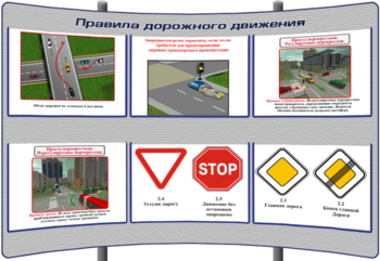 (К-БД-1) Правила дорожного движения (787) - Тематические модульные стенды - Безопасность дорожного движения - Магазин кабинетов по охране труда "Охрана труда и Техника Безопасности"