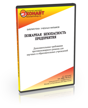 Дополнительные требования противопожарного режима для научных и образовательных учреждений - Мобильный комплекс для обучения, инструктажа и контроля знаний по охране труда, пожарной и промышленной безопасности - Учебный материал - Учебные фильмы по пожарной безопасности - Магазин кабинетов по охране труда "Охрана труда и Техника Безопасности"